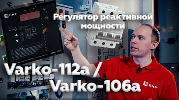 Регулятор реактивной мощности Varko-106a / Varko-112a EKF PROxima