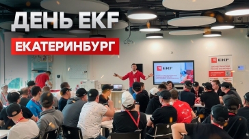 День EKF в Екатеринбурге