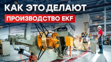 Производство EKF в поселке Ставрово Владимирской области