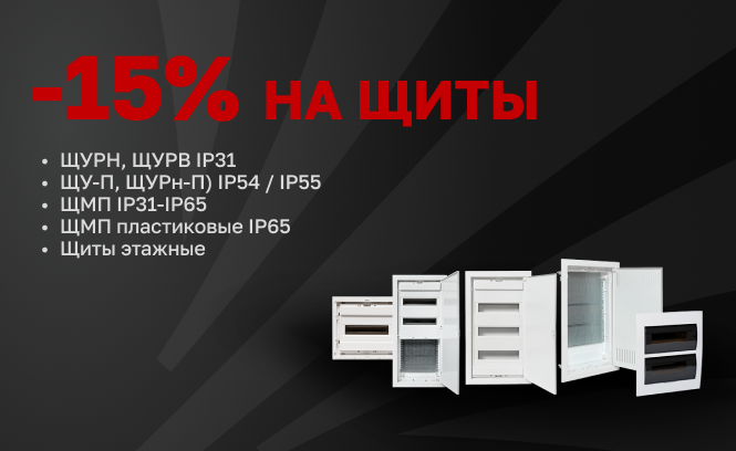 -15% на щиты и корпуса