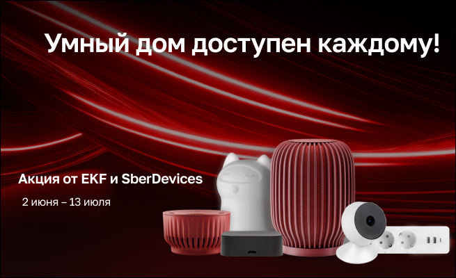 Участвуй в акции от EKF и SberDevices
