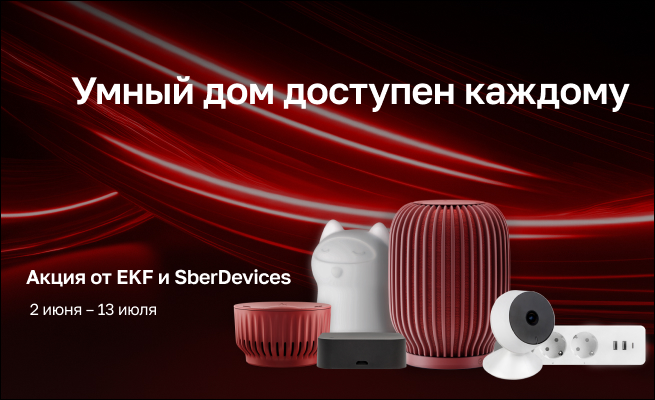 Участвуй в акции от EKF и SberDevices