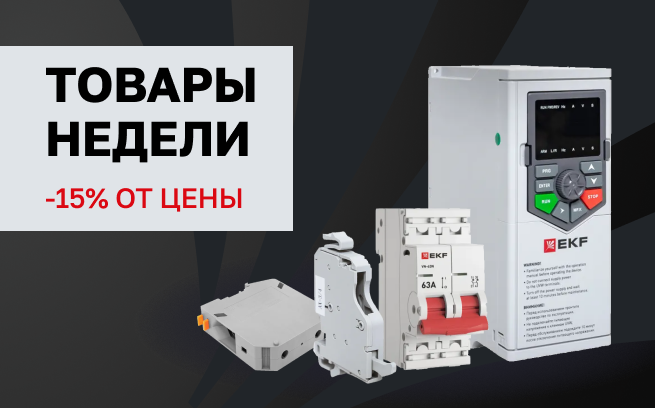 Скидка 15% на товары недели