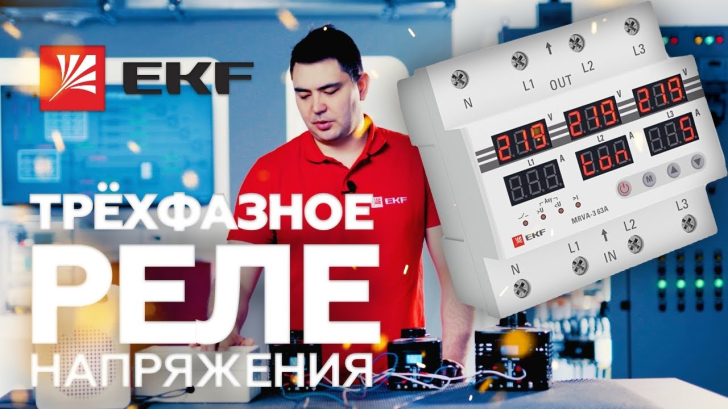 Обзор и тестирование трехфазного реле напряжения и тока MRVA-3 63A EKF