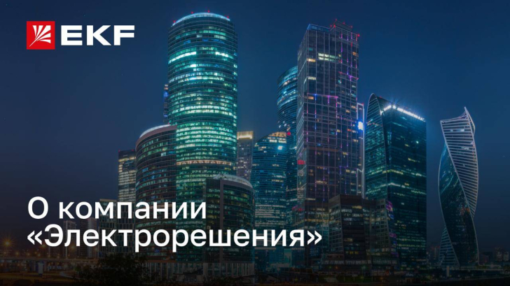 О компании «Электрорешения» – представителе бренда EKF в России
