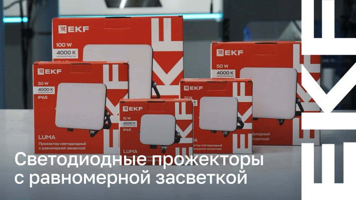 Светодиодные прожекторы с равномерной засветкой СДО-400Х LUMA бренд EKF