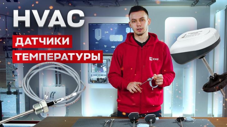 Датчики температуры для систем HVAC от EKF