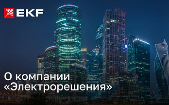 О компании «Электрорешения» – представителе бренда EKF в России
