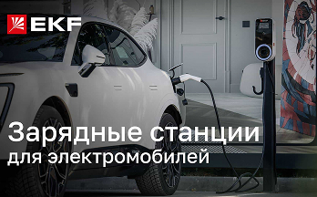 EKF Impulse: комплексное решение для организации зарядной инфраструктуры электромобилей