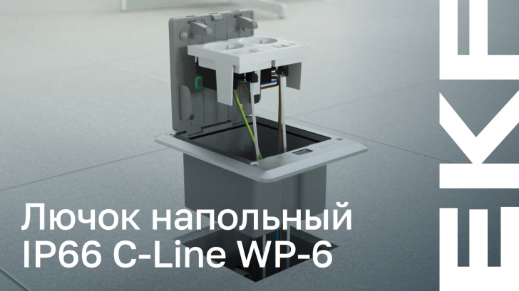 Простое решение для скрытой проводки – напольный лючок IP66 С-Line WP-6 от бренда EKF
