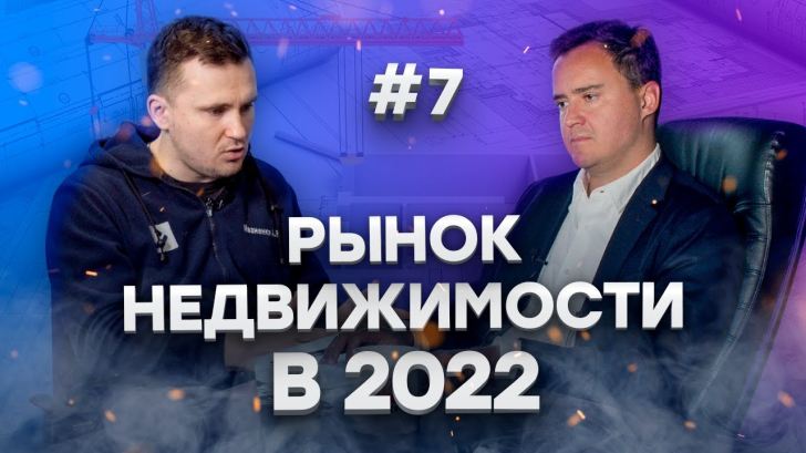 Ситуация на рынке недвижимости в 2022 | Диалоги под напряжением #7