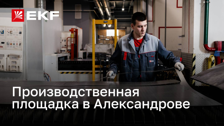 Производственная площадка в Александрове компании «Электрорешения» – представителя бренда EKF в РФ
