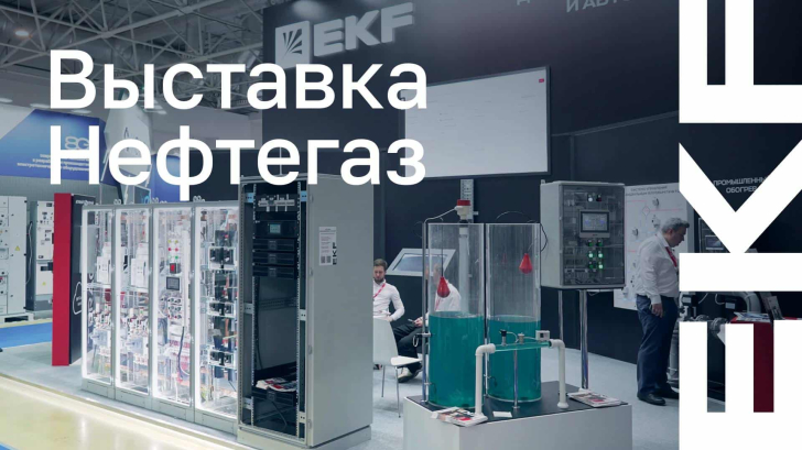 Стенд бренда EKF на выставке «Нефтегаз 2025»