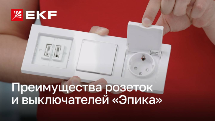 Все о ключевых преимуществах новой коллекции розеток и выключателей «Эпика»