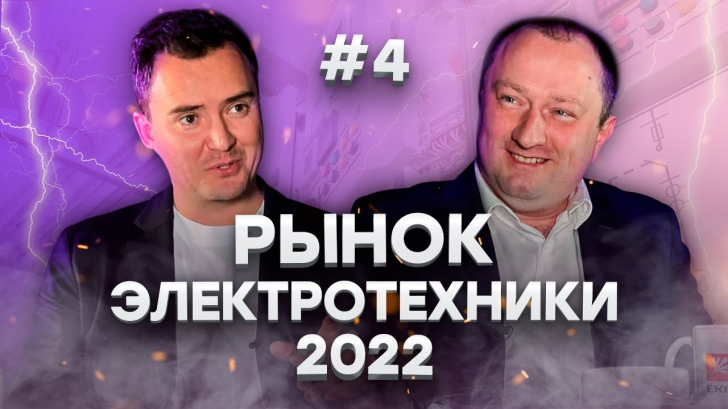 Что будет с электротехническим рынком в 2022 | Диалоги под напряжением #4