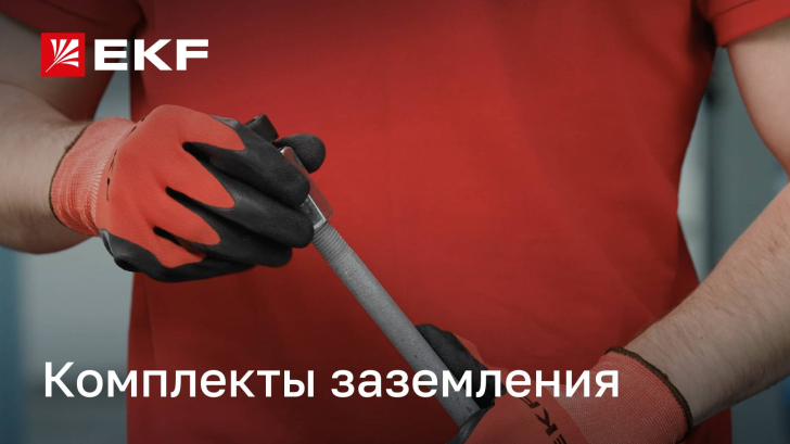 Обзор комплекта заземления от бренда EKF