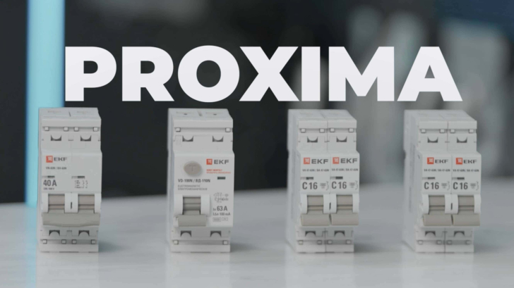 Обновление ключевой линейки модульного оборудования PROXIMA