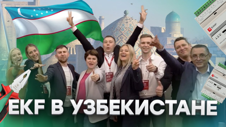 День EKF в Ташкенте