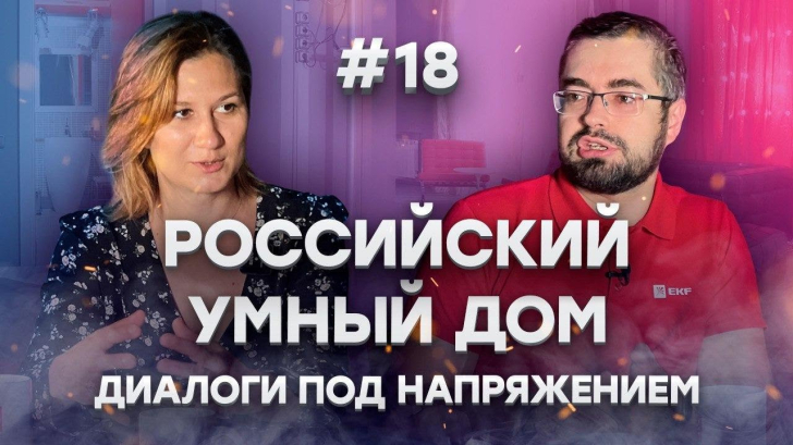 Будущее "умного дома" в России || Диалоги под напряжением 2 сезон, 10 выпуск