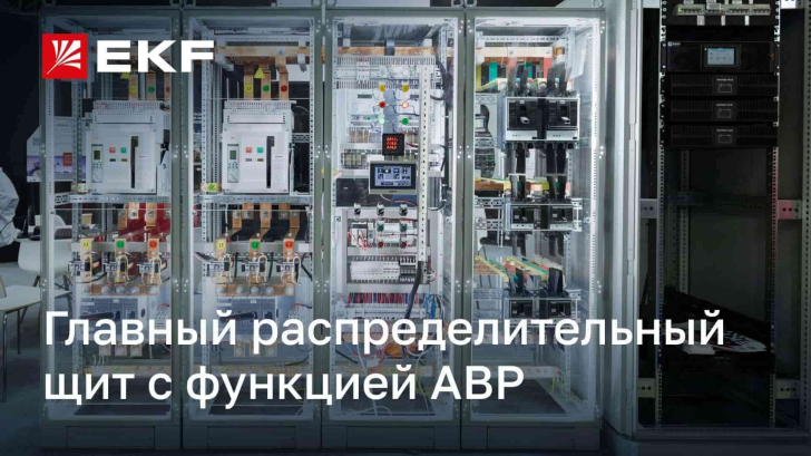 Обзор главного распределительного щита с функцией АВР