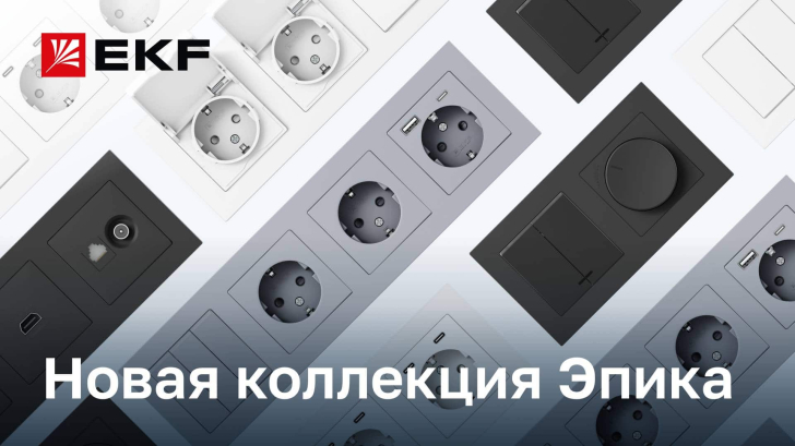 Эпика от бренда EKF – обзор новой коллекции розеток и выключателей