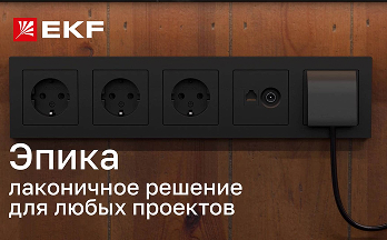 Розетки и выключатели, которые украсят ваш интерьер – коллекция «Эпика» бренда EKF