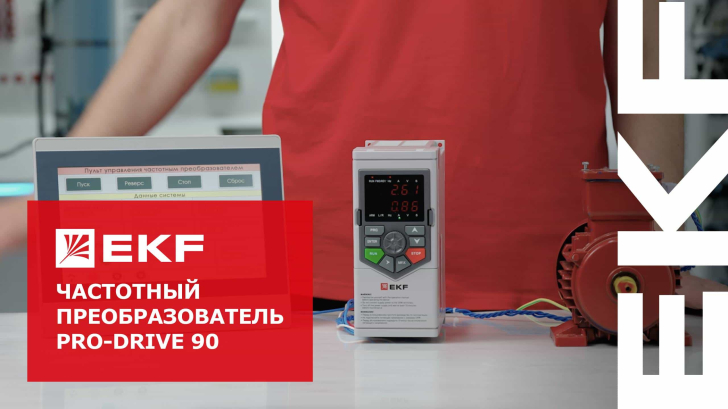 Частотный преобразователь PRO-Drive 90 от EKF