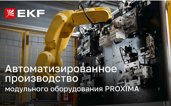 Автоматизированная линия сборки автоматических выключателей PROXIMA от бренда EKF