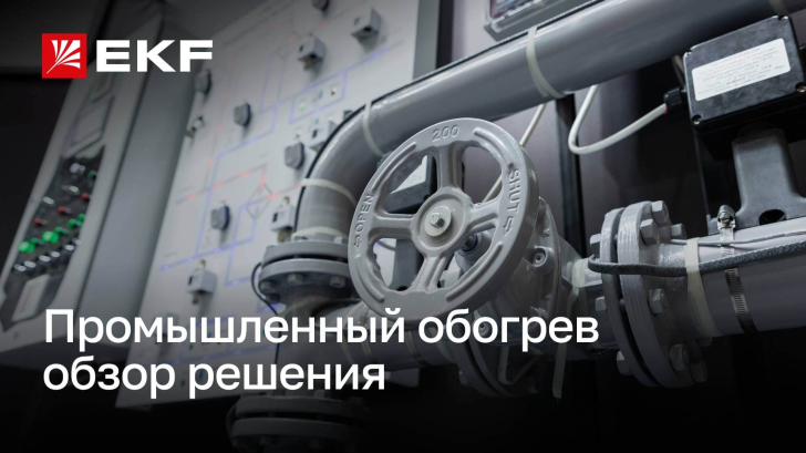 Обзор решения по промышленному обогреву на примере трубопровода