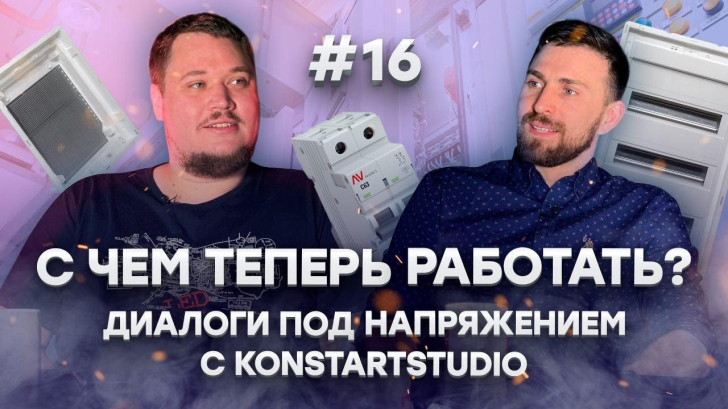 Брак и параллельный импорт в электротехническом рынке || Диалоги под напряжением 8 выпуск 2 сезона