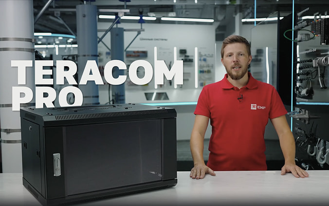 Телекоммуникационные шкафы TERACOM PRO