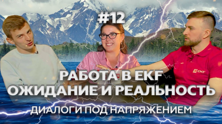 Работа в EKF - ожидание и реальность | Диалоги под напряжением Выпуск 4, Сезон 2